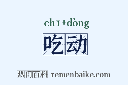 吃动是什么意思的图片